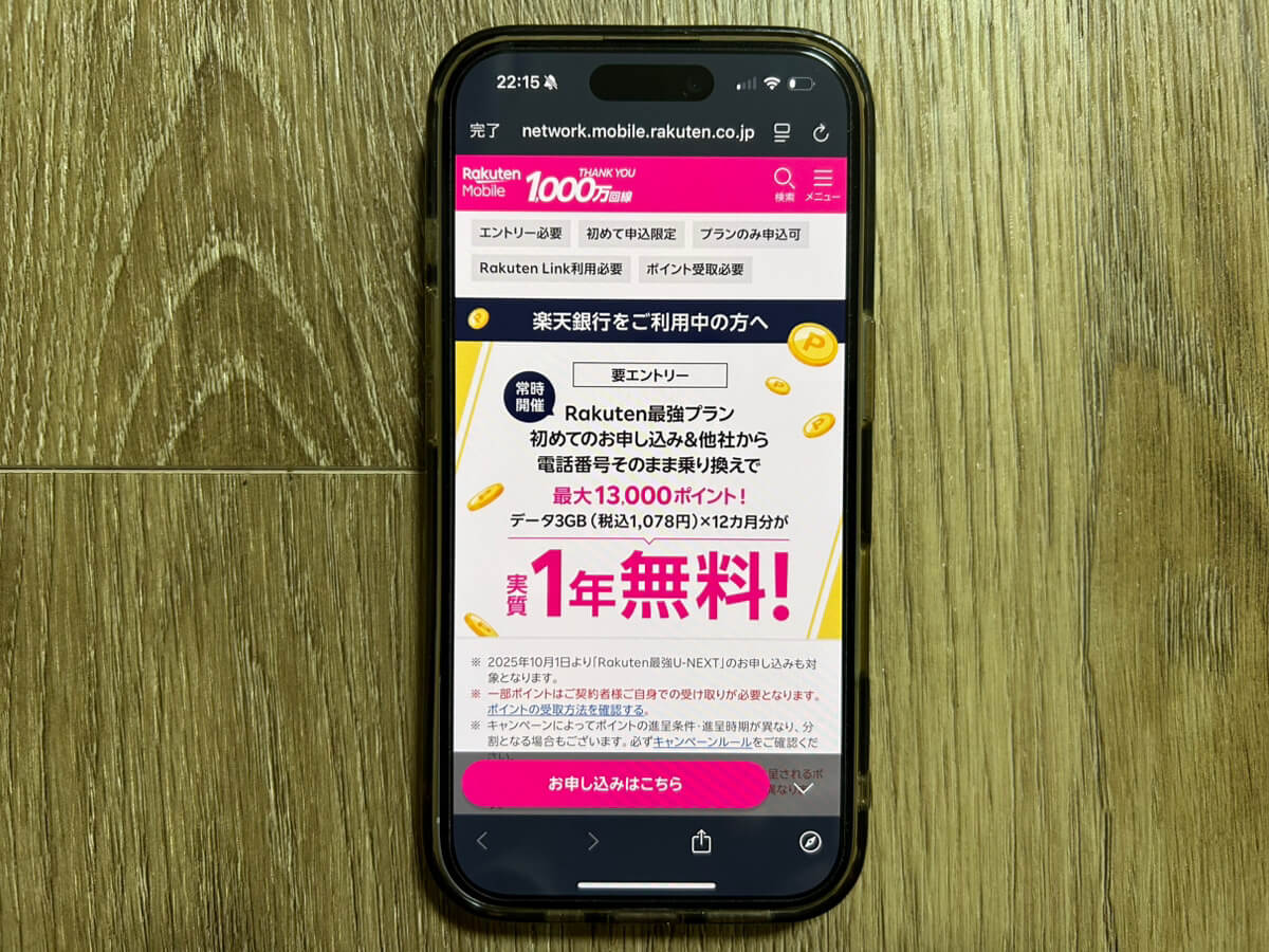 スマホ画面｜楽天モバイル_銀行口座所持者向けキャンペーン