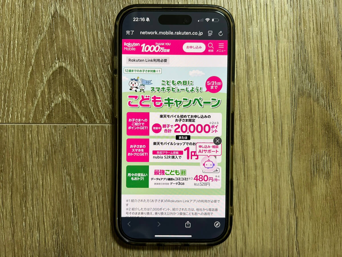 スマホ画面｜楽天モバイルこどもキャンペーン