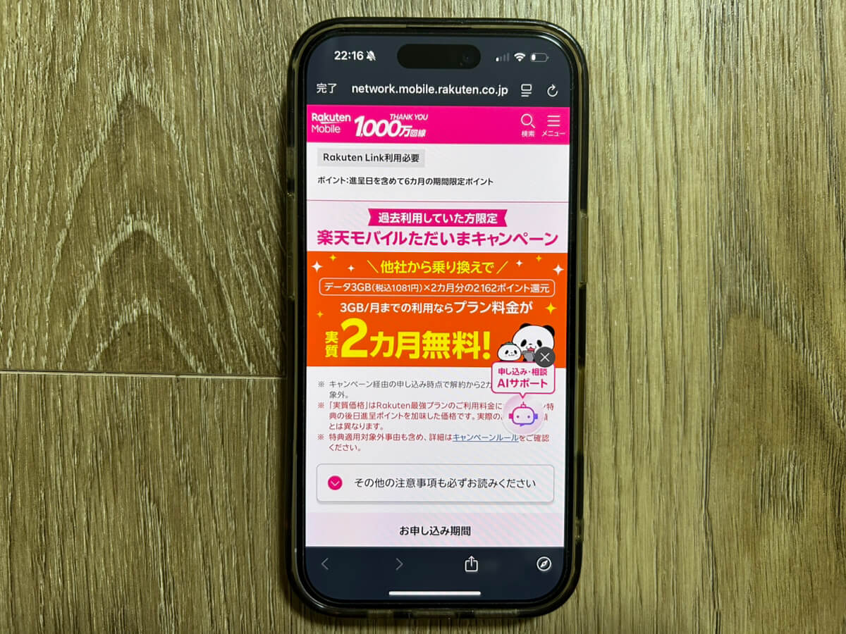 スマホ画面｜楽天モバイルただいまキャンペーン