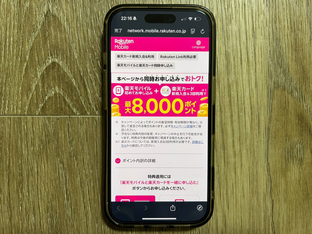 スマホ画面｜楽天モバイルカード同時申し込みキャンペーン