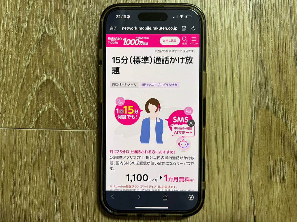 スマホ画面｜楽天モバイルキャンペーン_15分かけ放題
