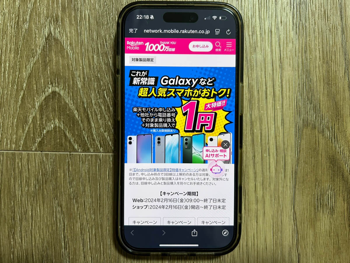 スマホ画面｜楽天モバイルキャンペーン_Android1円
