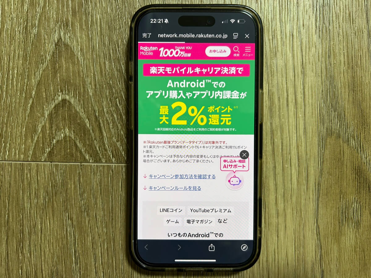 スマホ画面｜楽天モバイルキャンペーン_Android決済
