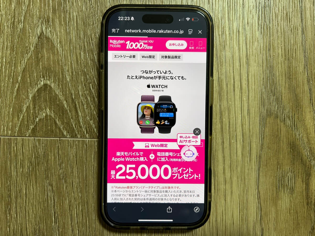 スマホ画面｜楽天モバイルキャンペーン_Apple Watch