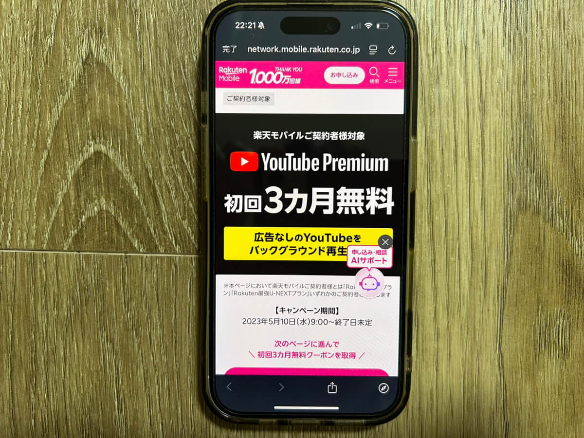 スマホ画面｜楽天モバイルキャンペーン_YouTube premium