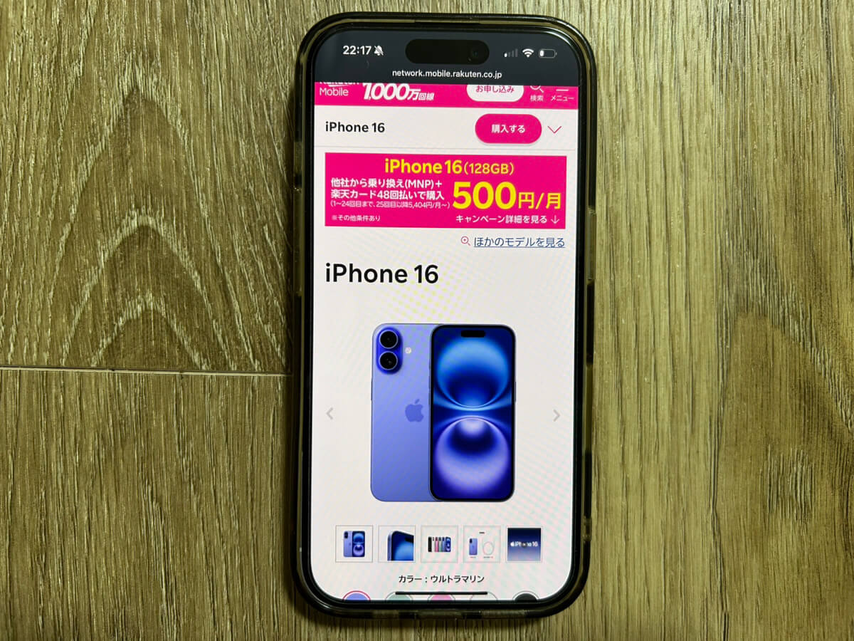 スマホ画面｜楽天モバイルキャンペーン_iPhone16_500円