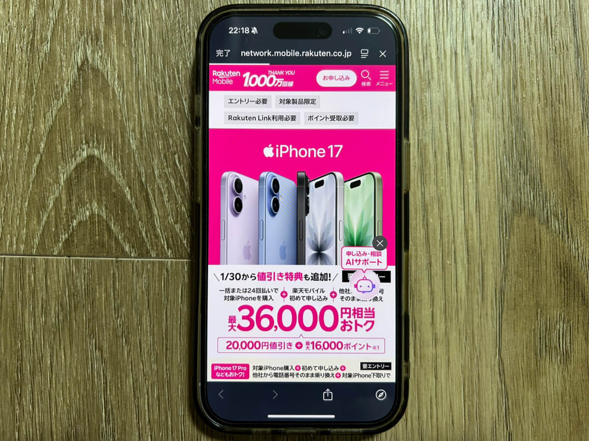 スマホ画面｜楽天モバイルキャンペーン_iPhone17_36,000円割引
