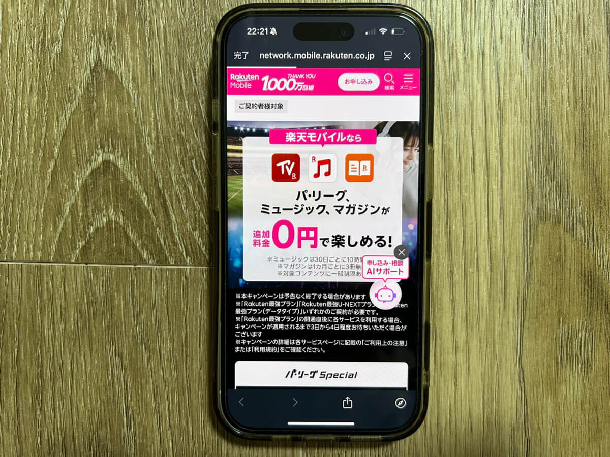 スマホ画面｜楽天モバイルキャンペーン_エンタメ割