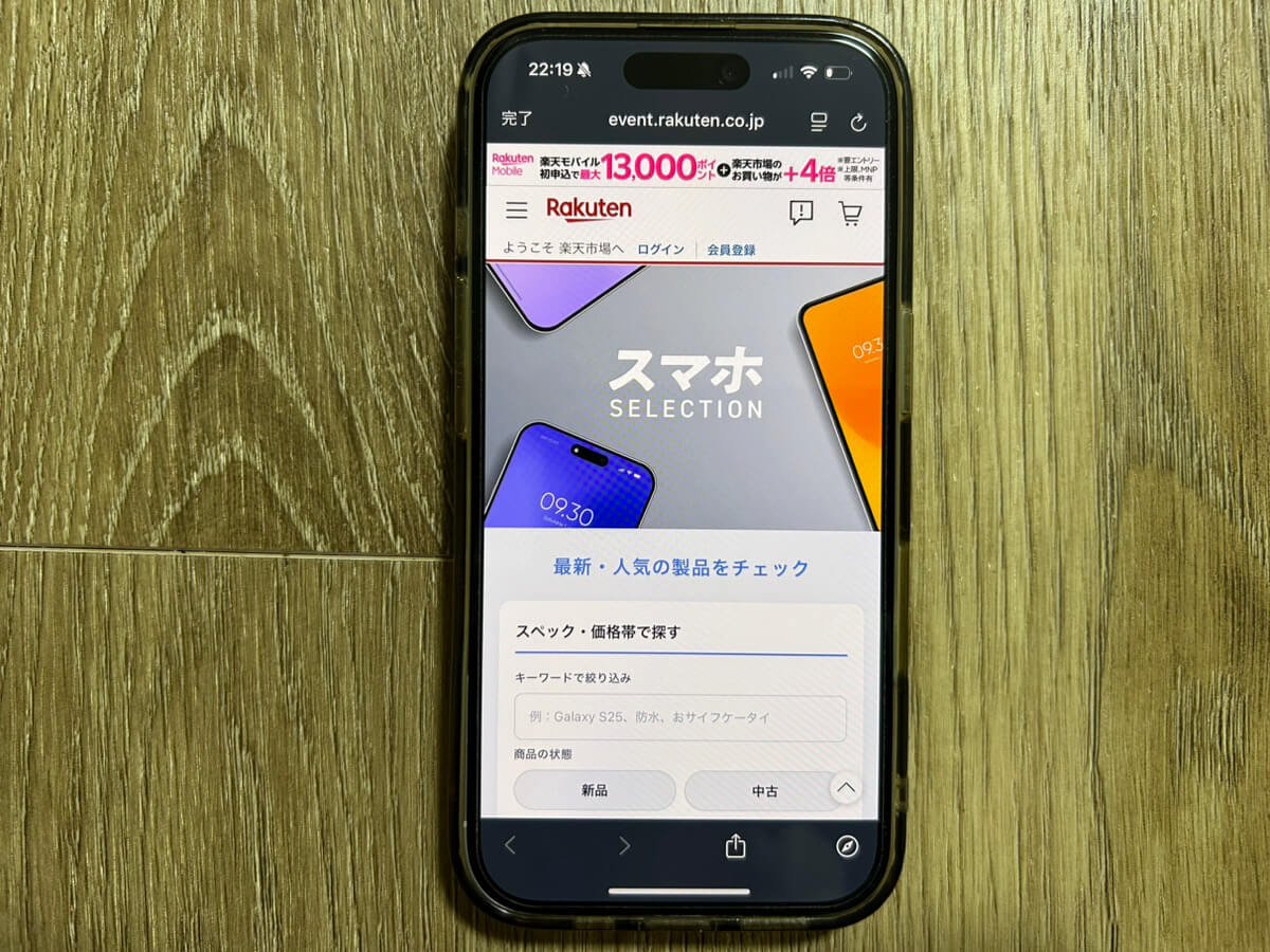 スマホ画面｜楽天モバイルキャンペーン_スマホselection