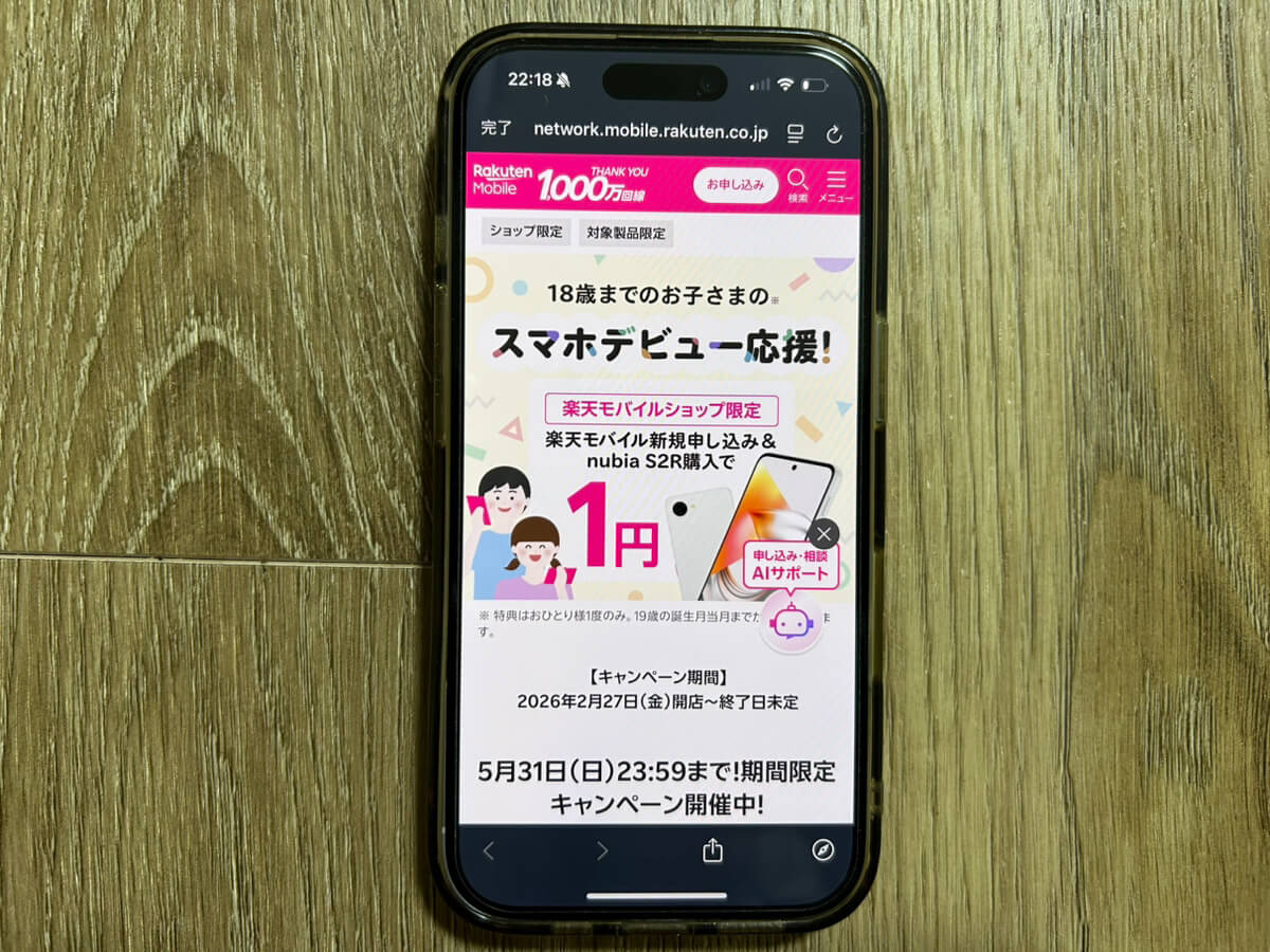 スマホ画面｜楽天モバイルキャンペーン_スマホデビュー応援
