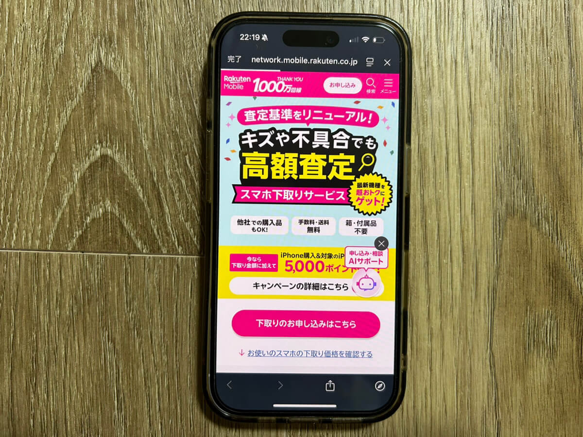 スマホ画面｜楽天モバイルキャンペーン_スマホ下取り