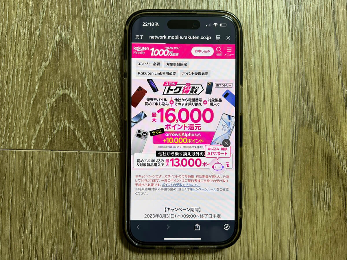 スマホ画面｜楽天モバイルキャンペーン_トク得乗り換え