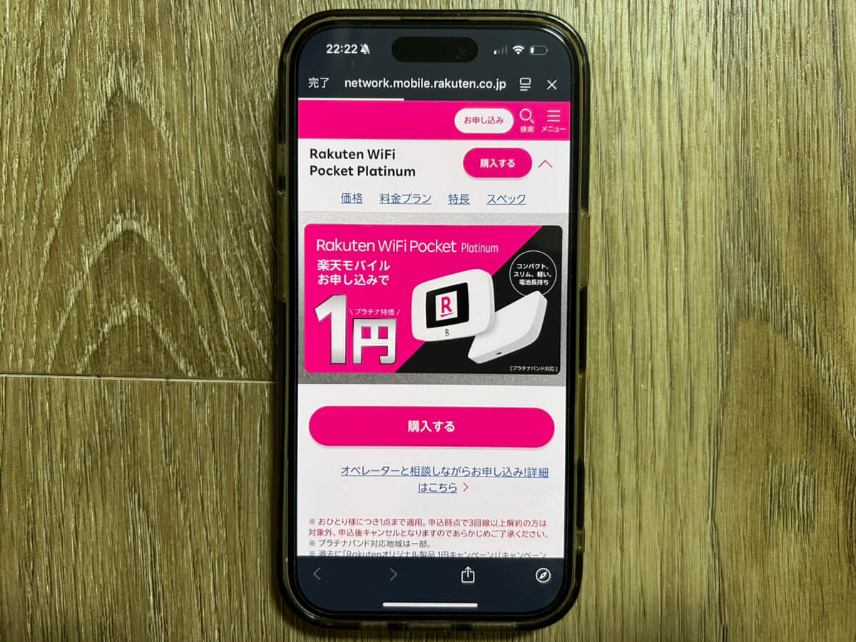 スマホ画面｜楽天モバイルキャンペーン_ルーター1円