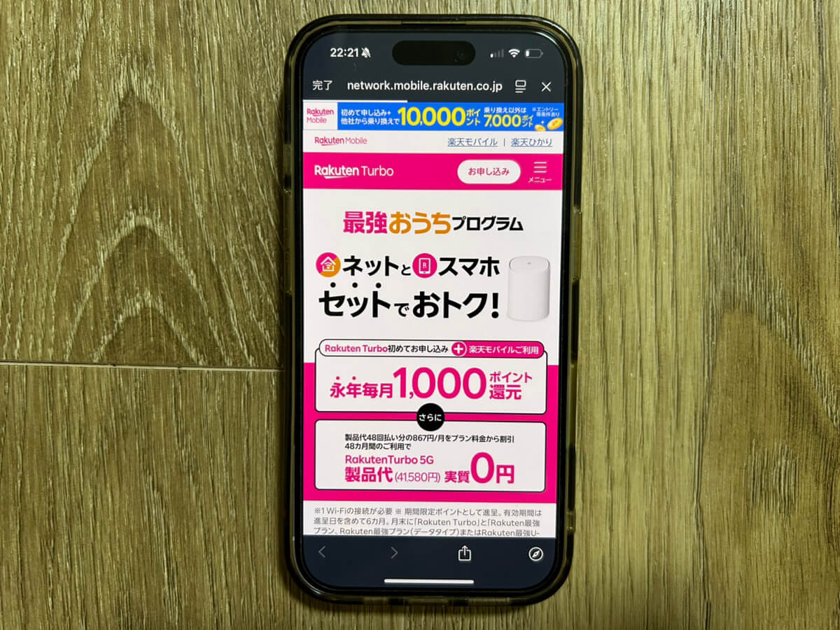 スマホ画面｜楽天モバイルキャンペーン_最強おうち割（ルーター）