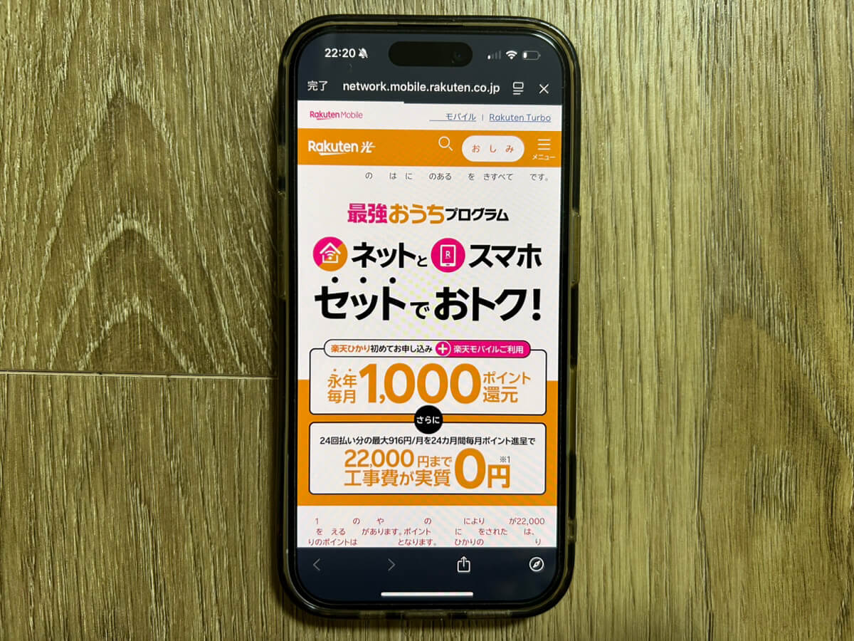 スマホ画面｜楽天モバイルキャンペーン_最強おうち割（光回線）