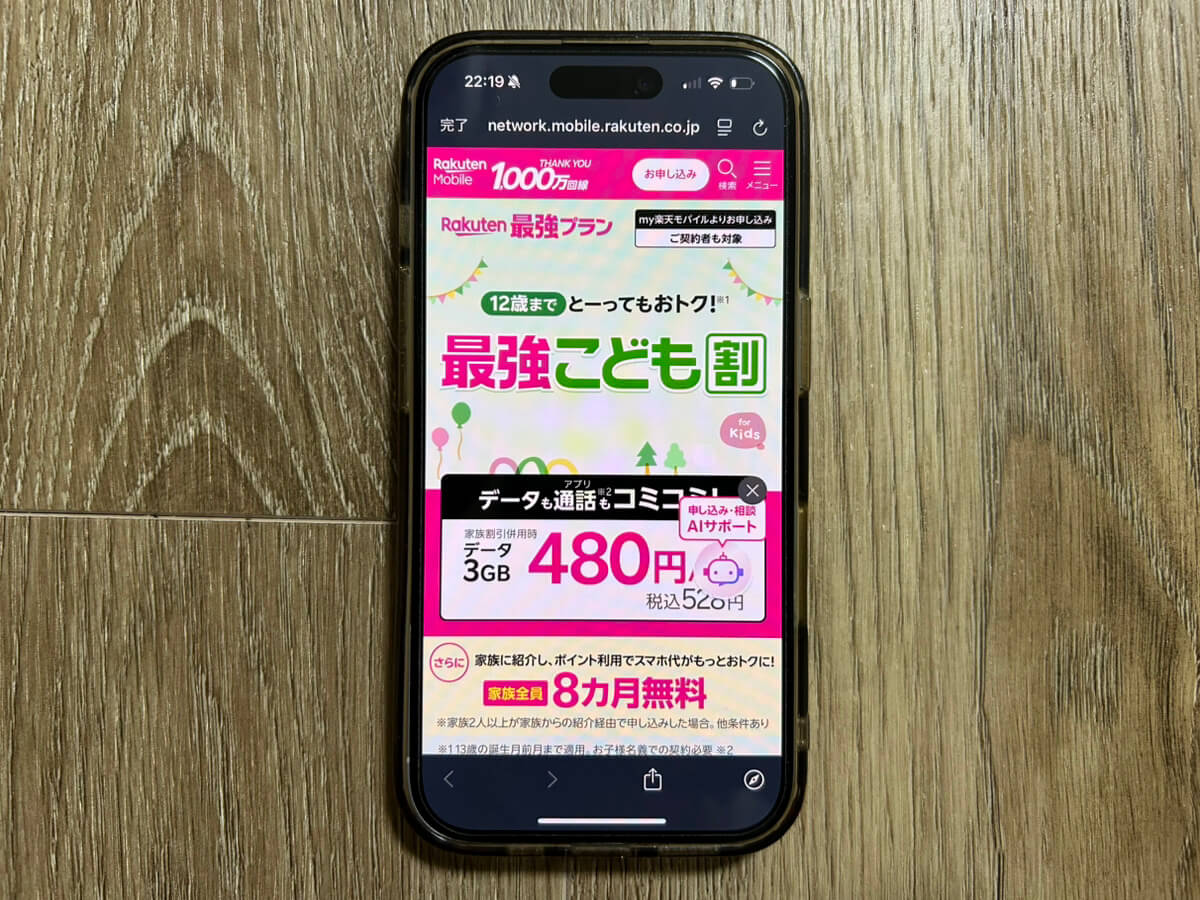 スマホ画面｜楽天モバイルキャンペーン_最強こども割