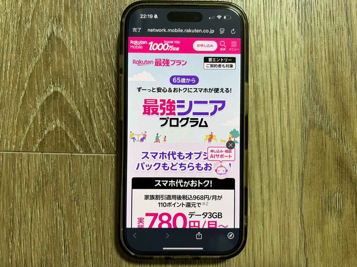 スマホ画面｜楽天モバイルキャンペーン_最強シニアプログラム