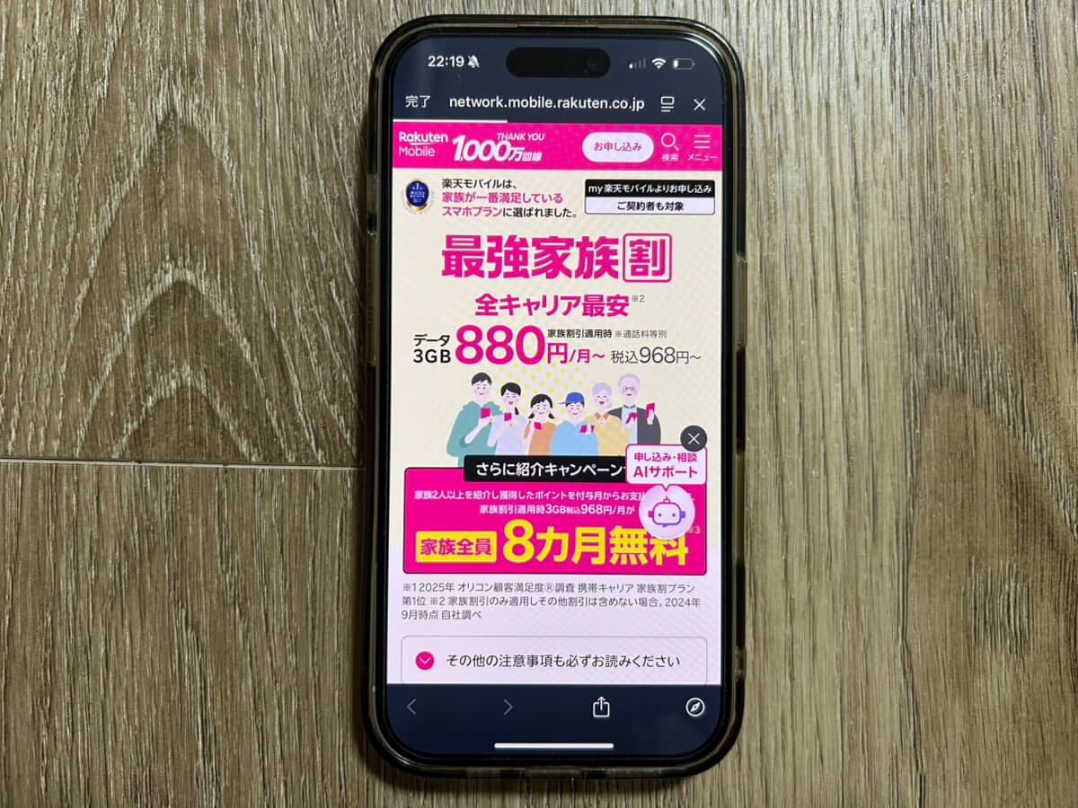 スマホ画面｜楽天モバイルキャンペーン_最強家族割