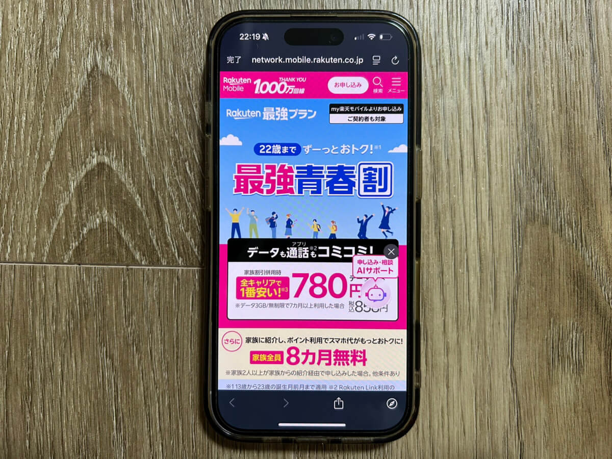 スマホ画面｜楽天モバイルキャンペーン_最強青春割