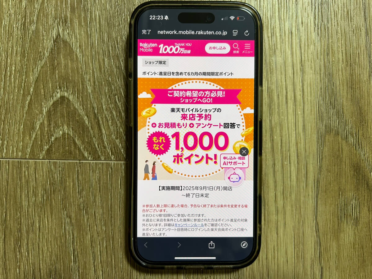 スマホ画面｜楽天モバイルキャンペーン_来店予約