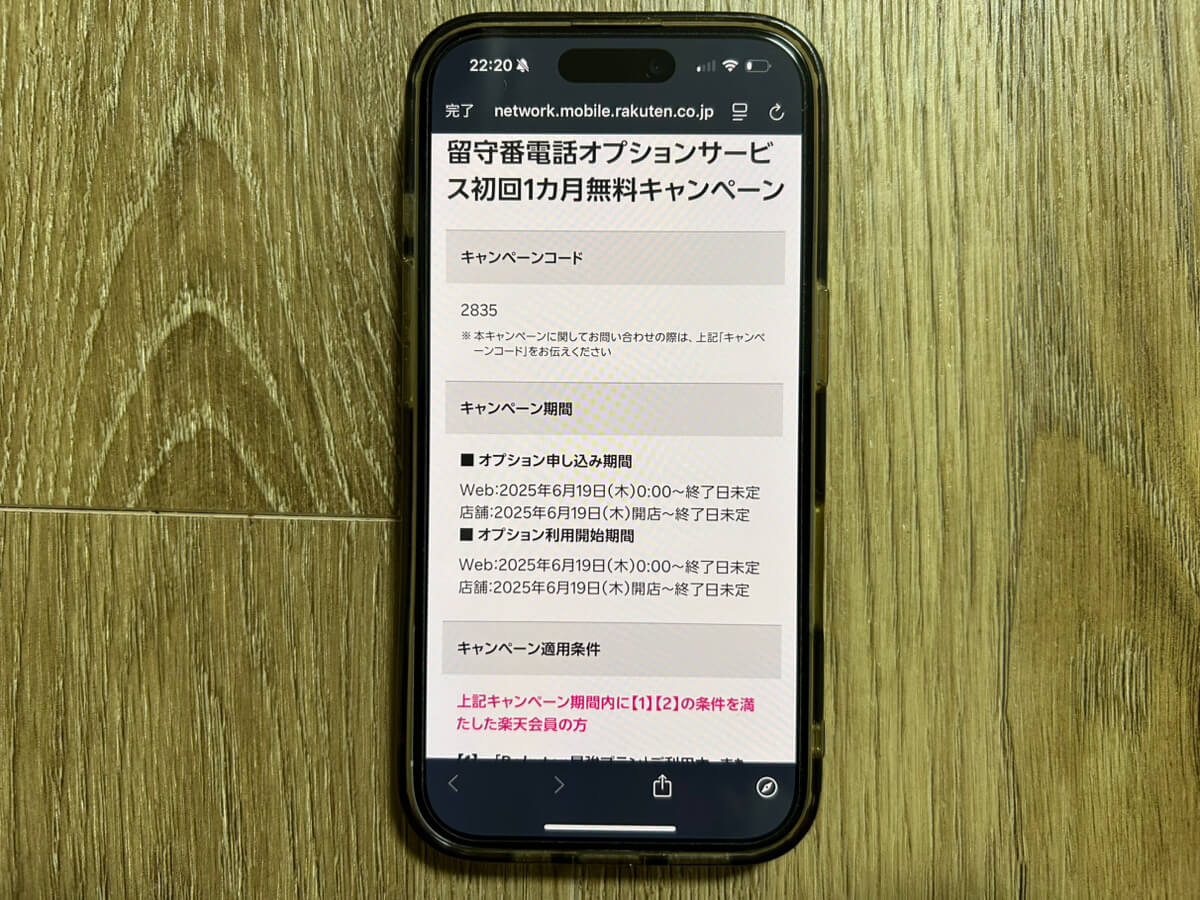 スマホ画面｜楽天モバイルキャンペーン_留守番電話