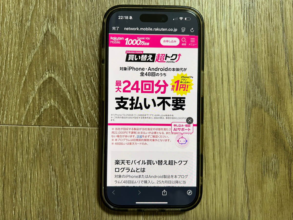 スマホ画面｜楽天モバイルキャンペーン_買い替え超トク