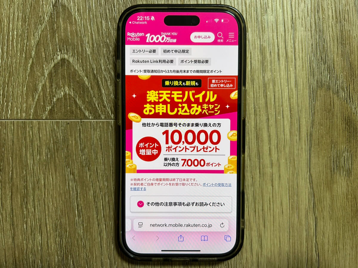 スマホ画面｜楽天モバイル初めて申し込みキャンペーン