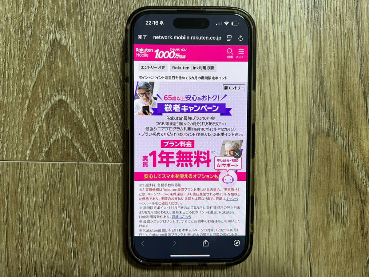 スマホ画面｜楽天モバイル敬老の日キャンペーン