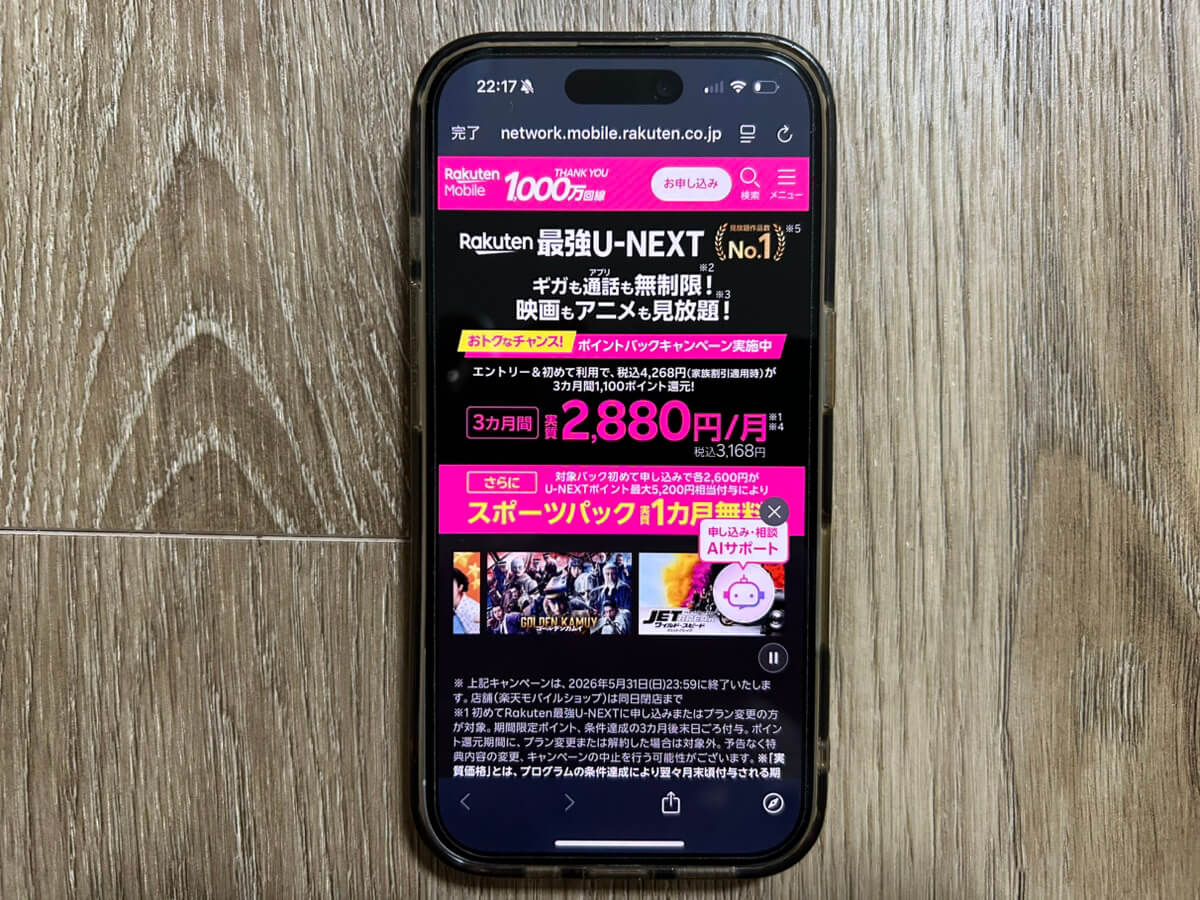 スマホ画面｜楽天モバイル最強U-NEXTキャンペーン