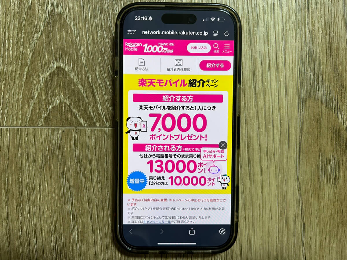 スマホ画面｜楽天モバイル紹介キャンペーン