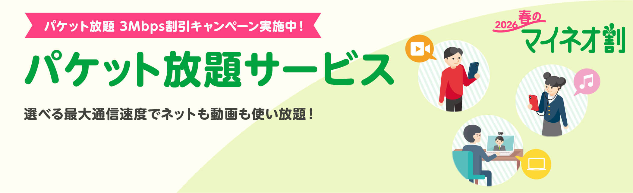 パケット放題 3Mbps 割引キャンペーン
