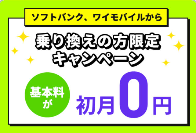 ワイモバイル・ソフトバンク・LINEMOモバイル乗り換えキャンペーン