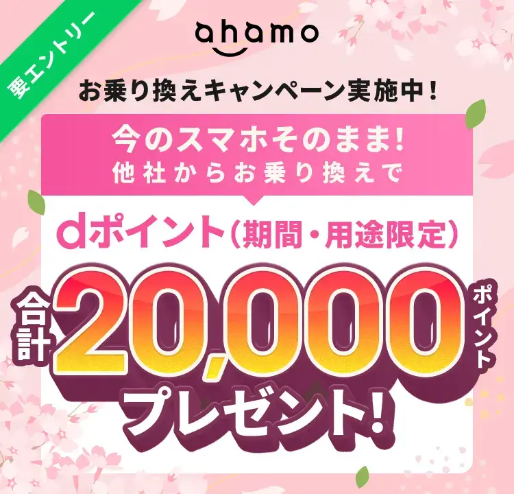 乗り換え20,000キャンペーン