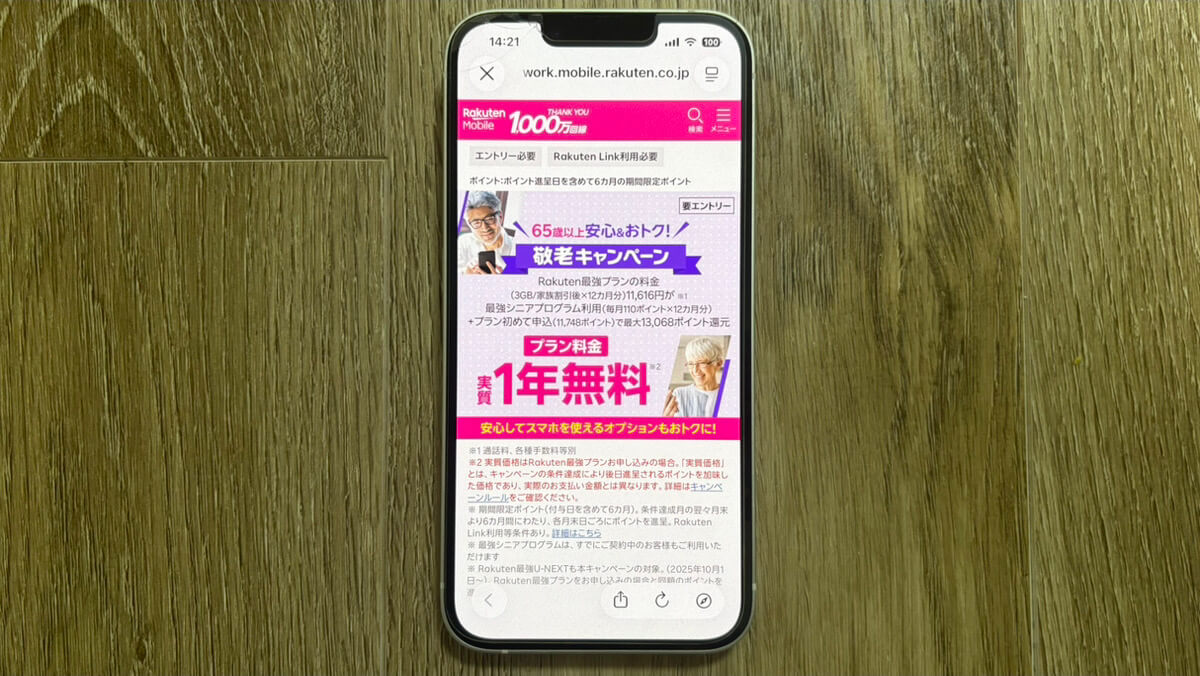 65歳以上限定キャンペーン