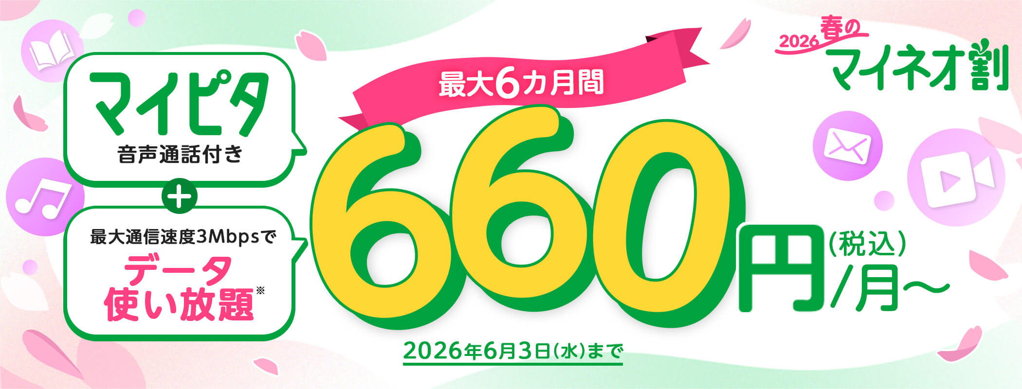 春のmineo割