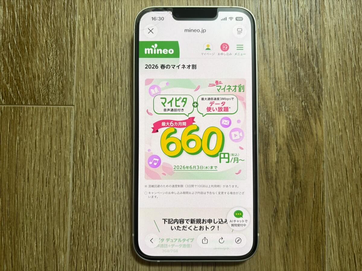 1.【毎月のスマホ代を下げたい人】春のマイネオ割｜月額料金を最大6ヶ月間最大858円割引にする