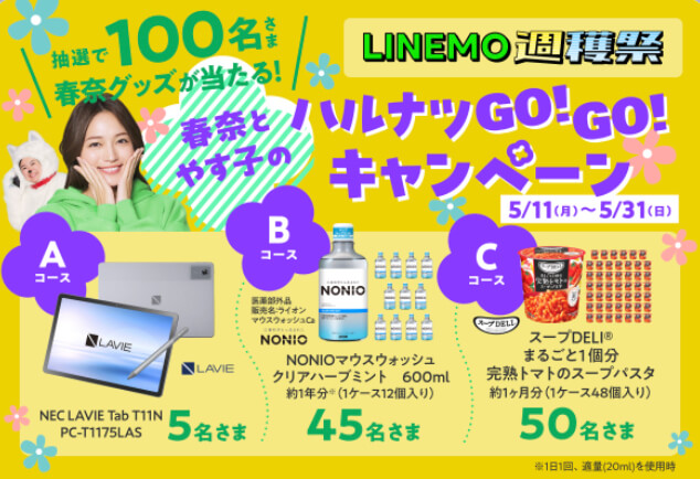 LINEMO月替わり特典
