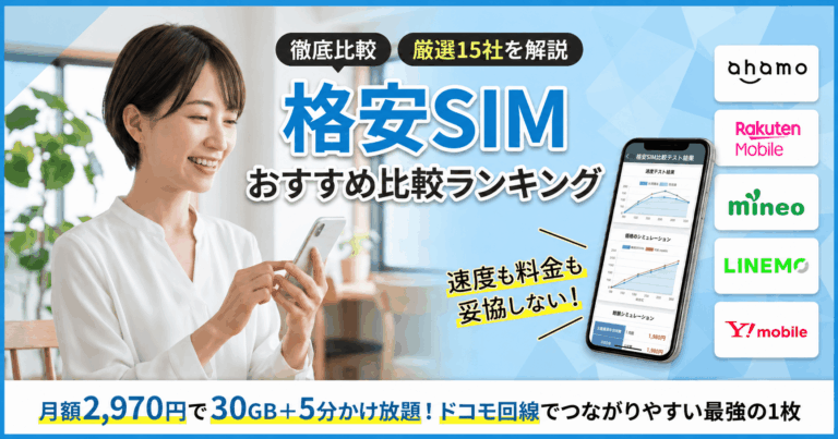 格安SIM(スマホ)おすすめ比較ランキング【2026年5月】どこがいいか15社解説！MVNOも厳選紹介！