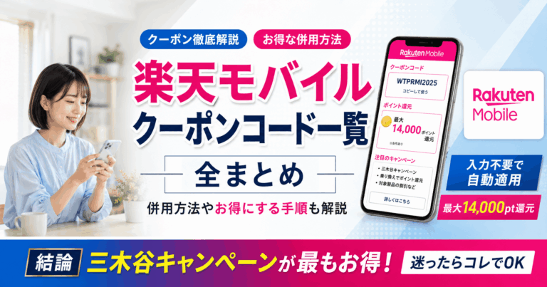 楽天モバイルクーポンコード一覧を全まとめ【2026年5月最新版】併用方法や最大14000円お得にする手順も徹底解説