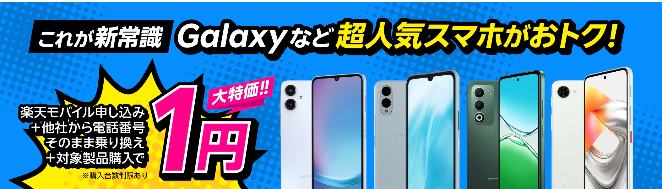 楽天モバイルキャンペーン_ Android1円