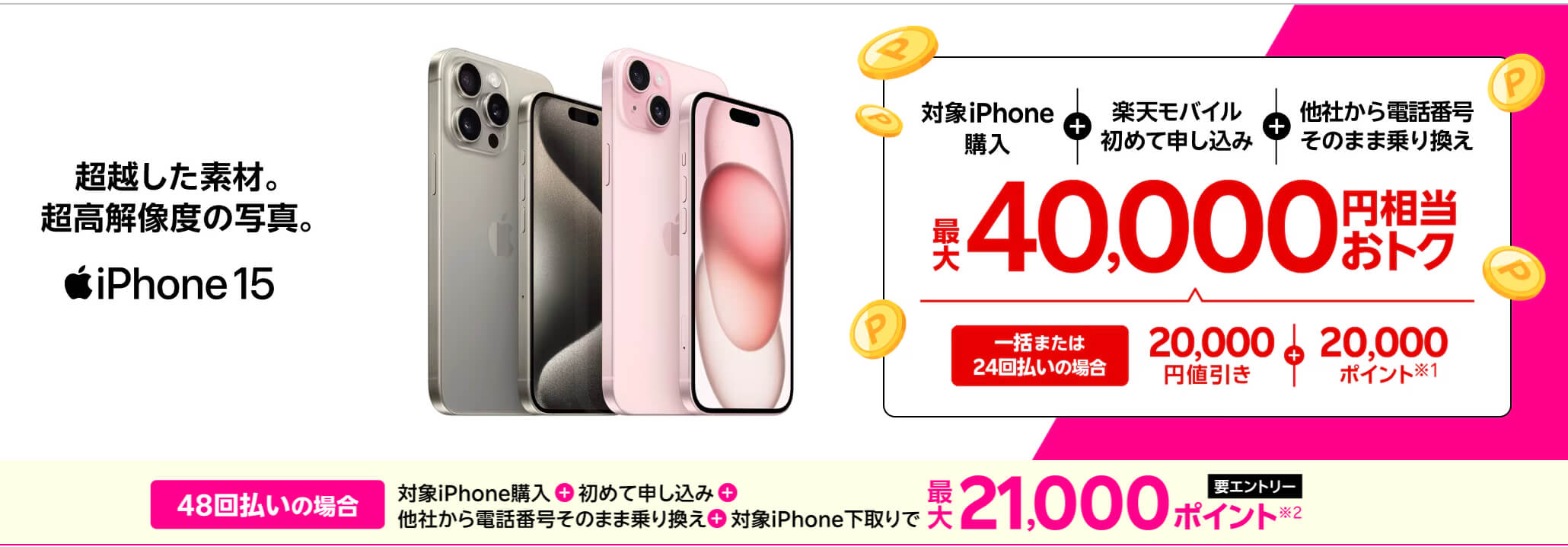 楽天モバイルキャンペーン_iPhone15_最大4万円
