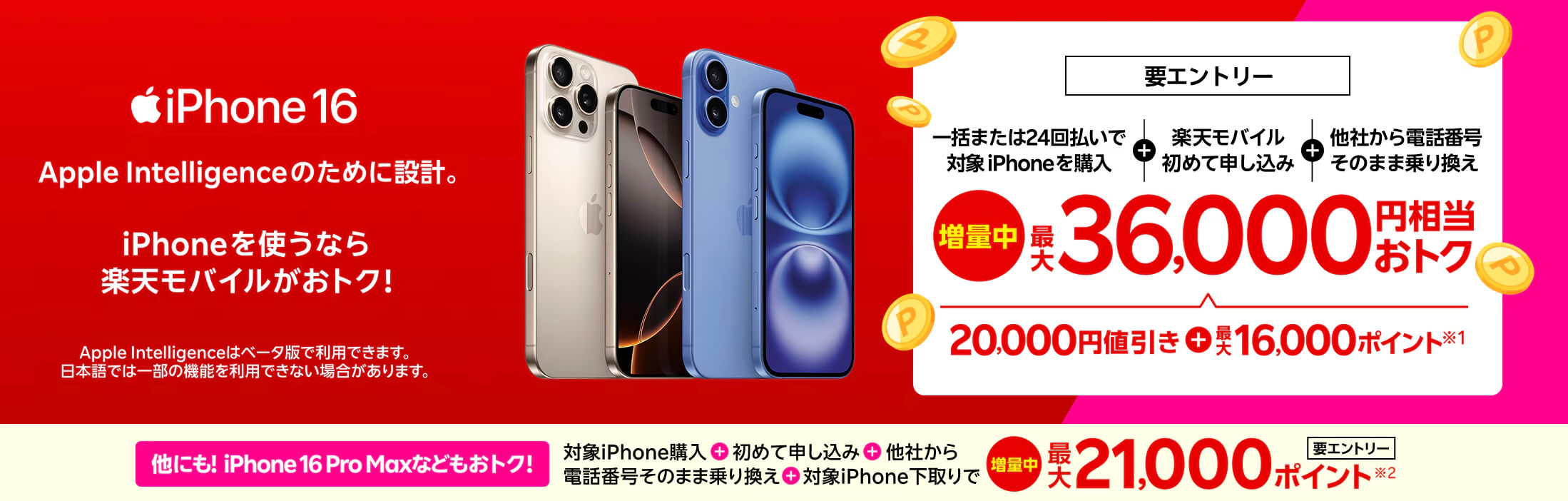楽天モバイルキャンペーン_iPhone16_最大3.6万円