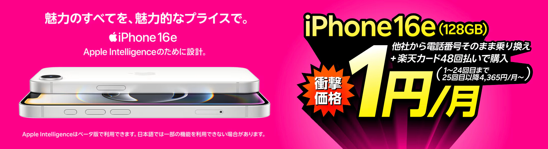 楽天モバイルキャンペーン_iPhone16e1円