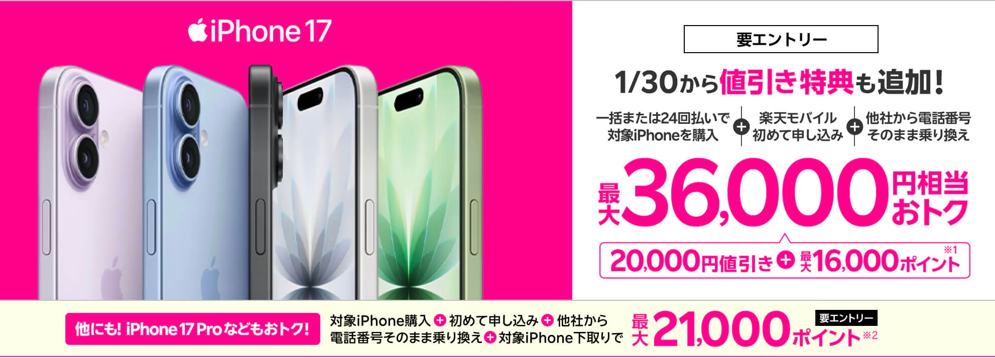 楽天モバイルキャンペーン_iPhone17_最大3.6万円