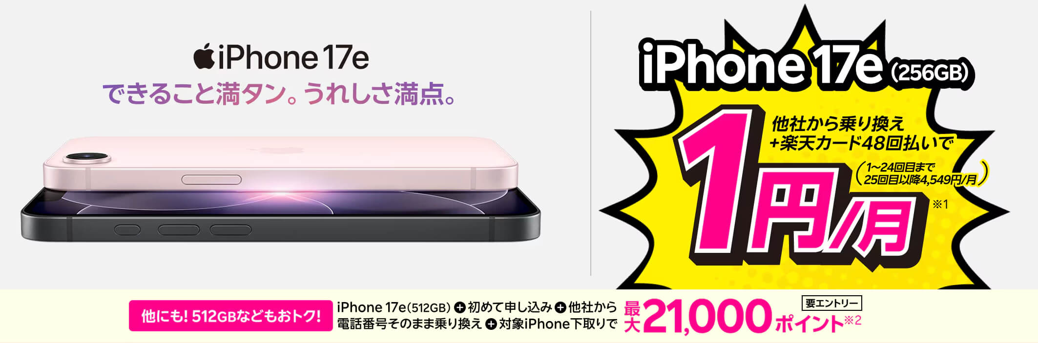 楽天モバイルキャンペーン_iPhone17e1円