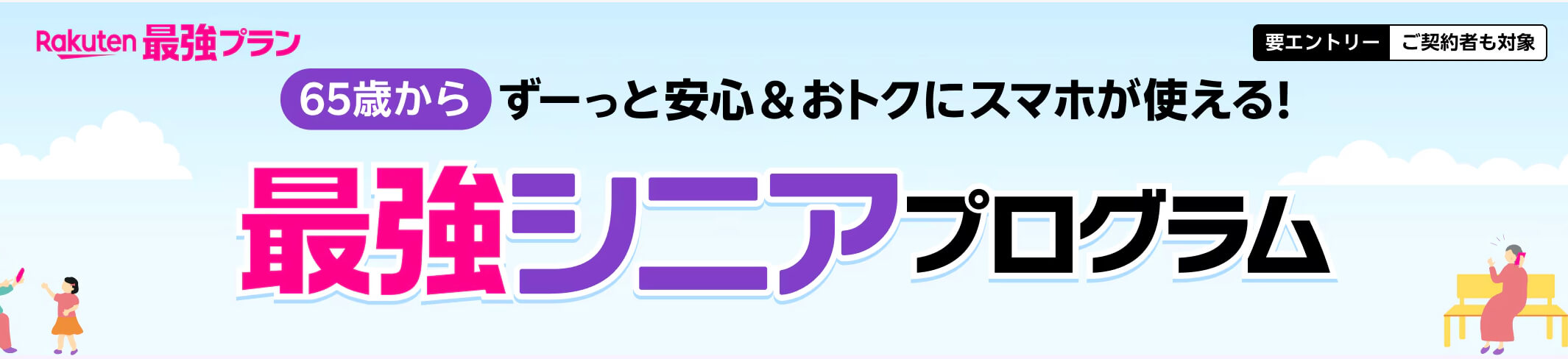 楽天モバイルキャンペーン_③最強シニアプログラム