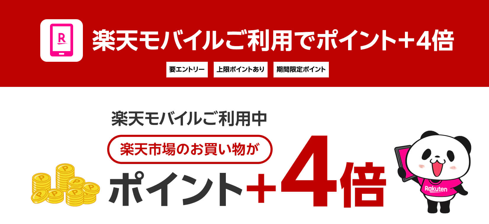楽天モバイルキャンペーン_④SPU
