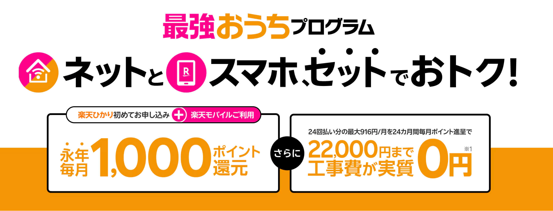 楽天モバイルキャンペーン_⑤最強おうちプログラム