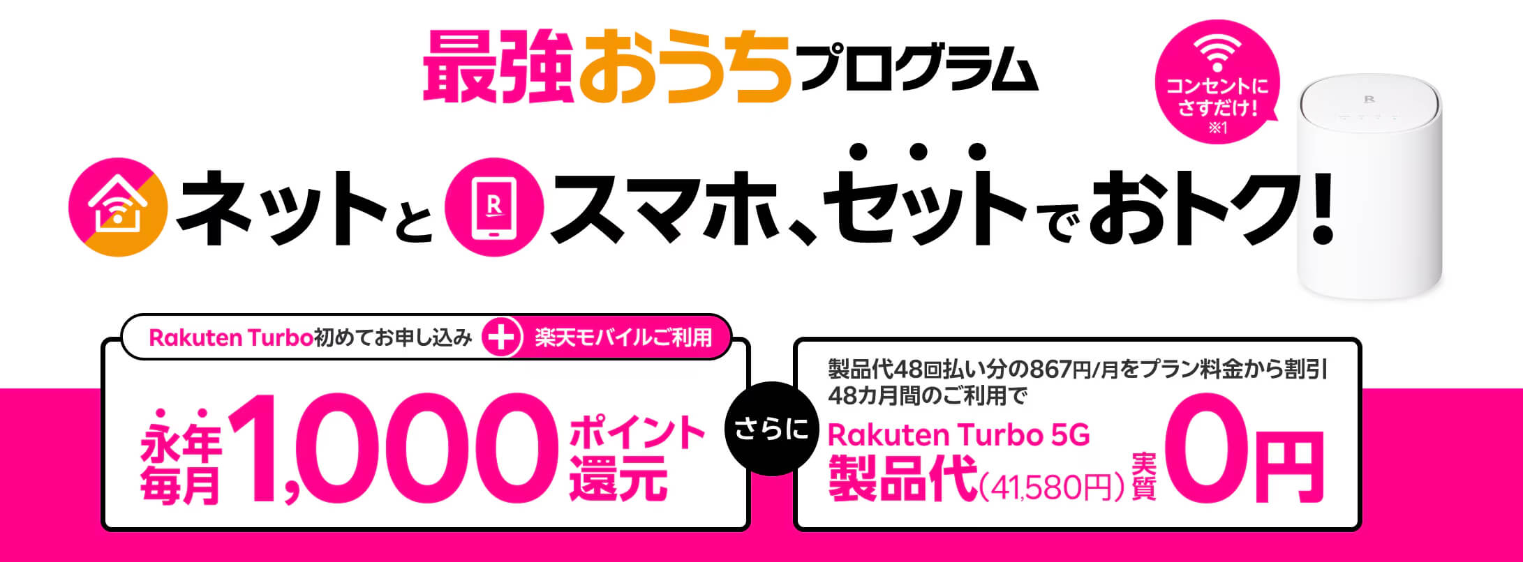 楽天モバイルキャンペーン_⑥最強おうちプログラム2