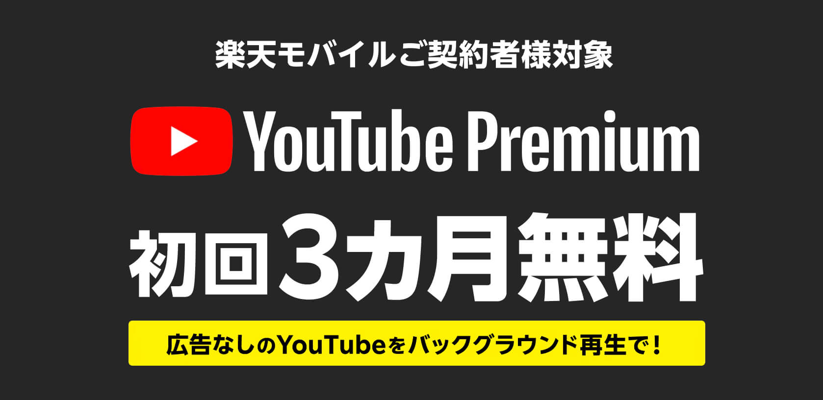楽天モバイルキャンペーン_⑦YouTube premium